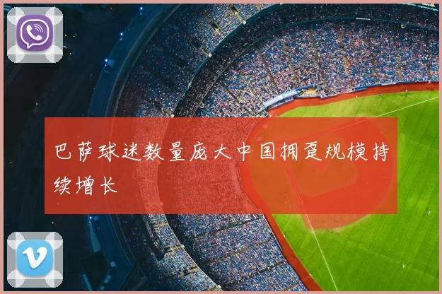 巴萨球迷数量庞大中国拥趸规模持续增长