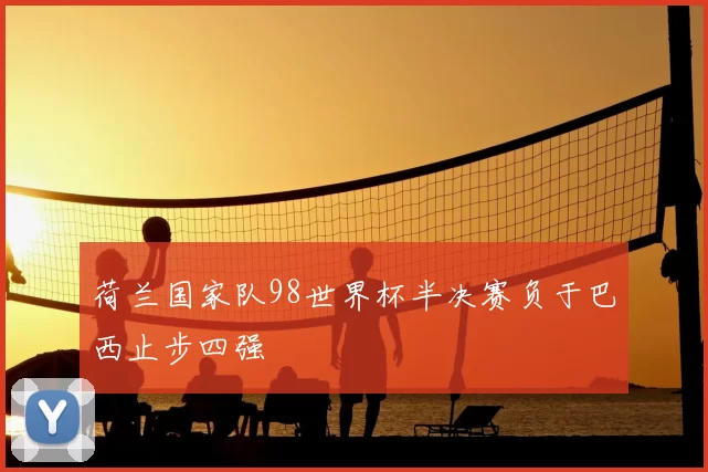 荷兰国家队98世界杯半决赛负于巴西止步四强