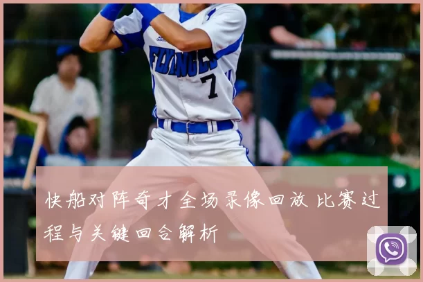 快船对阵奇才全场录像回放 比赛过程与关键回合解析