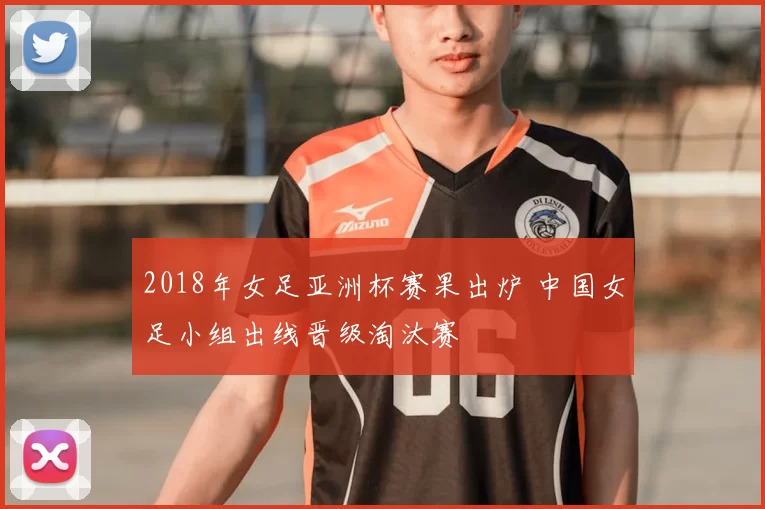2018年女足亚洲杯赛果出炉 中国女足小组出线晋级淘汰赛