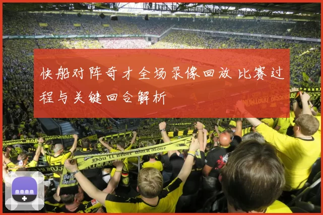 快船对阵奇才全场录像回放 比赛过程与关键回合解析