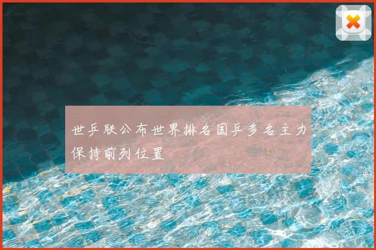 世乒联公布世界排名国乒多名主力保持前列位置