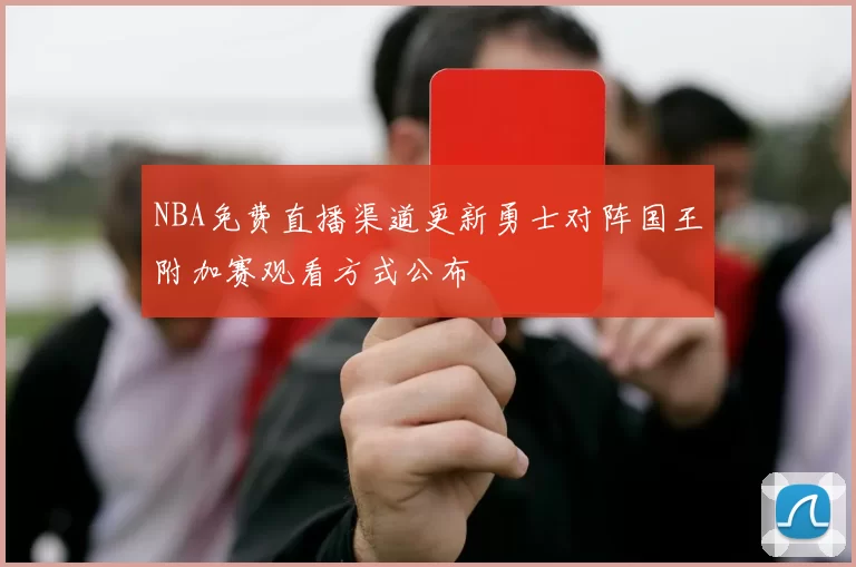NBA免费直播渠道更新勇士对阵国王附加赛观看方式公布