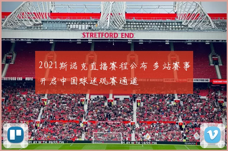2021斯诺克直播赛程公布 多站赛事开启中国球迷观赛通道