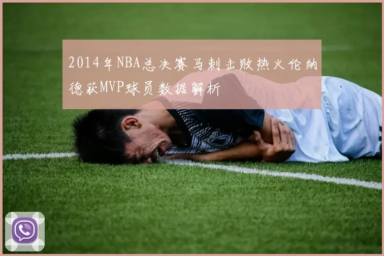 2014年NBA总决赛马刺击败热火伦纳德获MVP球员数据解析
