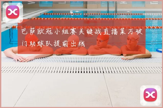 巴萨欧冠小组赛关键战直播莱万破门助球队提前出线