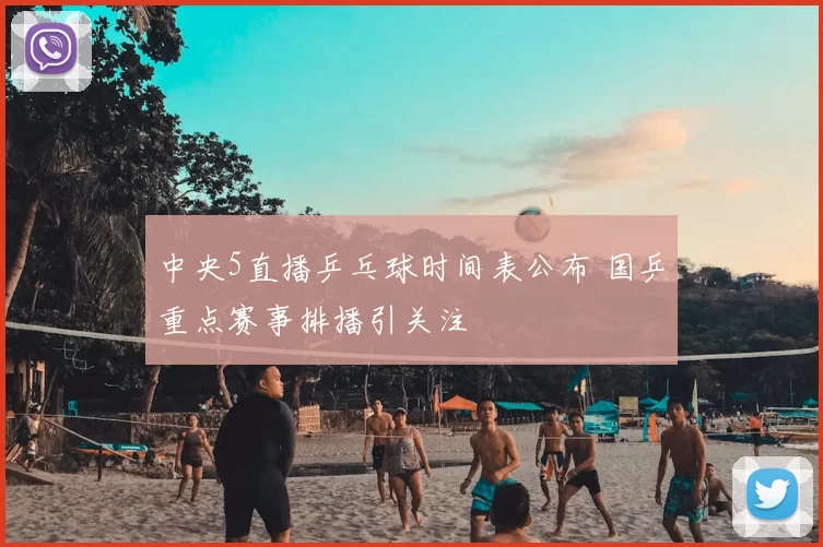 中央5直播乒乓球时间表公布 国乒重点赛事排播引关注