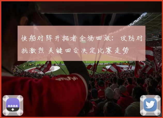 快船对阵开拓者全场回放:攻防对抗激烈 关键回合决定比赛走势