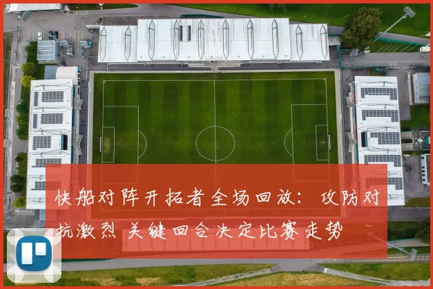 快船对阵开拓者全场回放：攻防对抗激烈 关键回合决定比赛走势