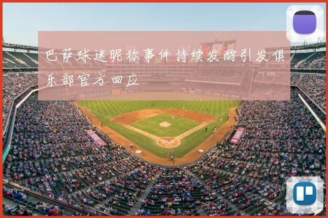 巴萨球迷昵称事件持续发酵引发俱乐部官方回应