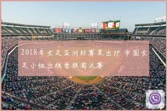 2018年女足亚洲杯赛果出炉 中国女足小组出线晋级淘汰赛