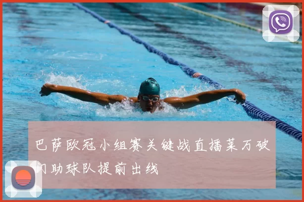巴萨欧冠小组赛关键战直播莱万破门助球队提前出线