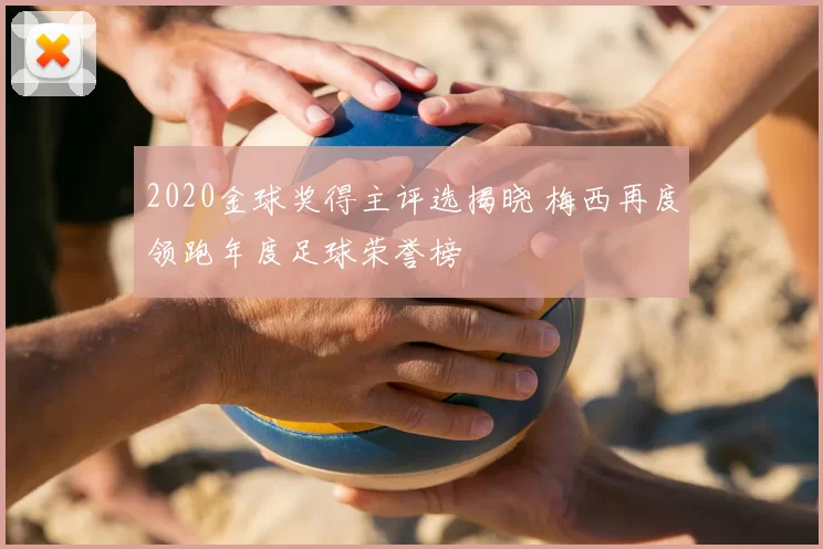 2020金球奖得主评选揭晓 梅西再度领跑年度足球荣誉榜