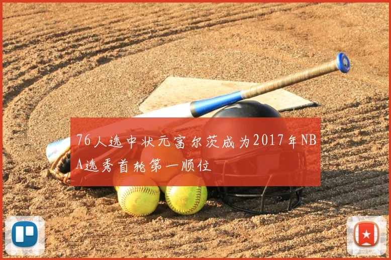 76人选中状元富尔茨成为2017年NBA选秀首轮第一顺位