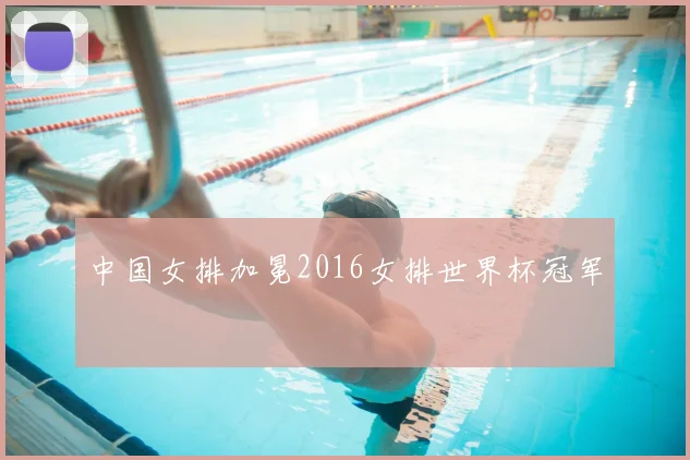 中国女排加冕2016女排世界杯冠军