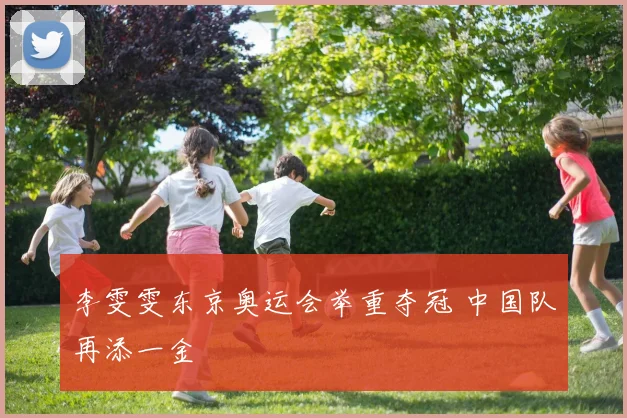 李雯雯东京奥运会举重夺冠 中国队再添一金