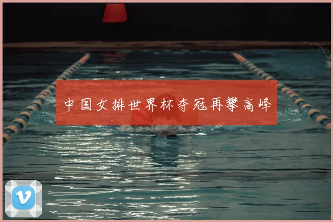 中国女排世界杯夺冠再攀高峰