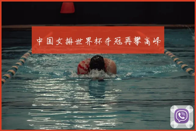 中国女排世界杯夺冠再攀高峰