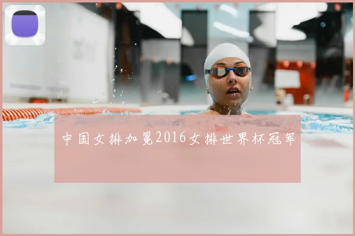 中国女排加冕2016女排世界杯冠军