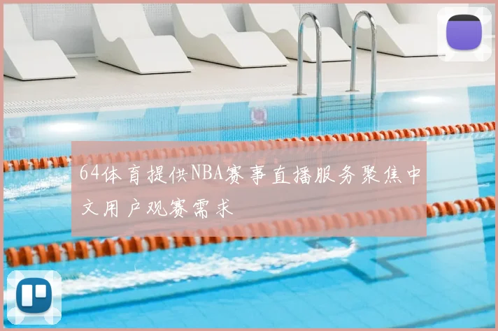 64体育提供NBA赛事直播服务聚焦中文用户观赛需求