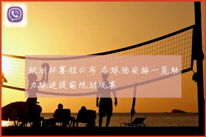 欧洲杯赛程公布 各球场安排一览助力球迷提前规划观赛