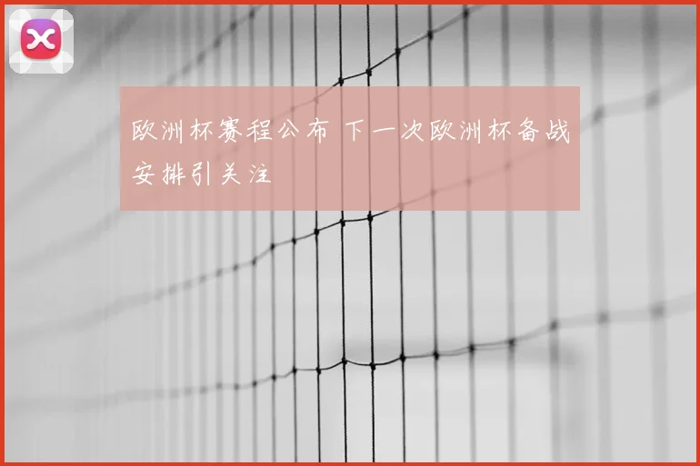 欧洲杯赛程公布 下一次欧洲杯备战安排引关注