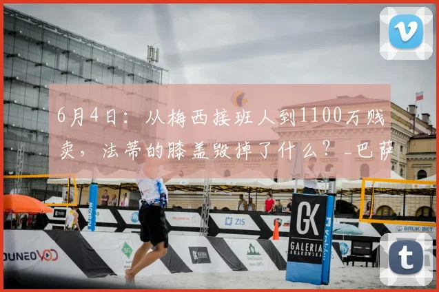 6月4日：从梅西接班人到1100万贱卖，法蒂的膝盖毁掉了什么？_巴萨_摩纳哥_比赛