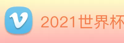 2021世界杯官网 logo